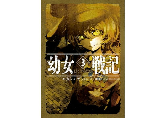 楽天kobo電子書籍ストア 幼女戦記 3 The Finest Hour カルロ ゼン 楽天kobo電子書籍ストア 幼女戦記 3 The Finest Hour カルロ ゼン